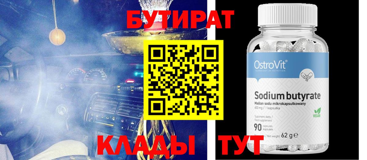 БУТИРАТ BDO  Луга 