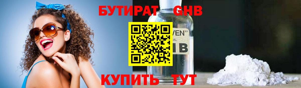БУТИРАТ жидкий экстази Луга
