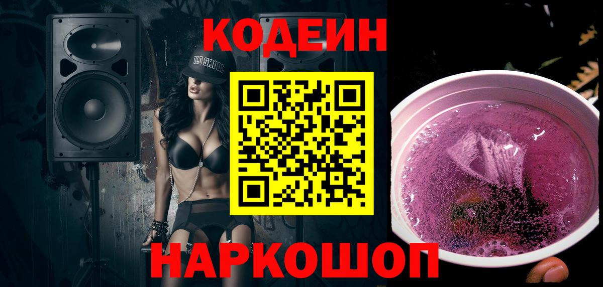 Кодеиновый сироп Lean напиток Lean (лин)  Кодеин Purple Drank  Луга 